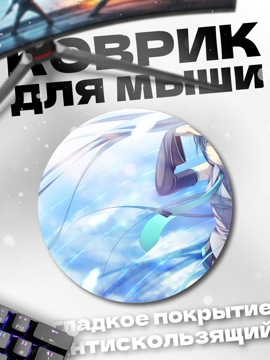 Коврик круглый Мику в небе