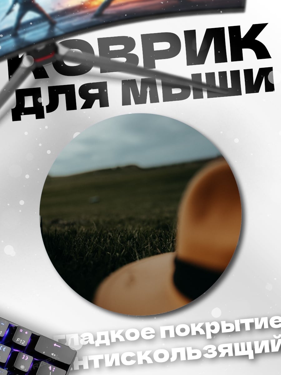 Коврик круглый шляпа в поле