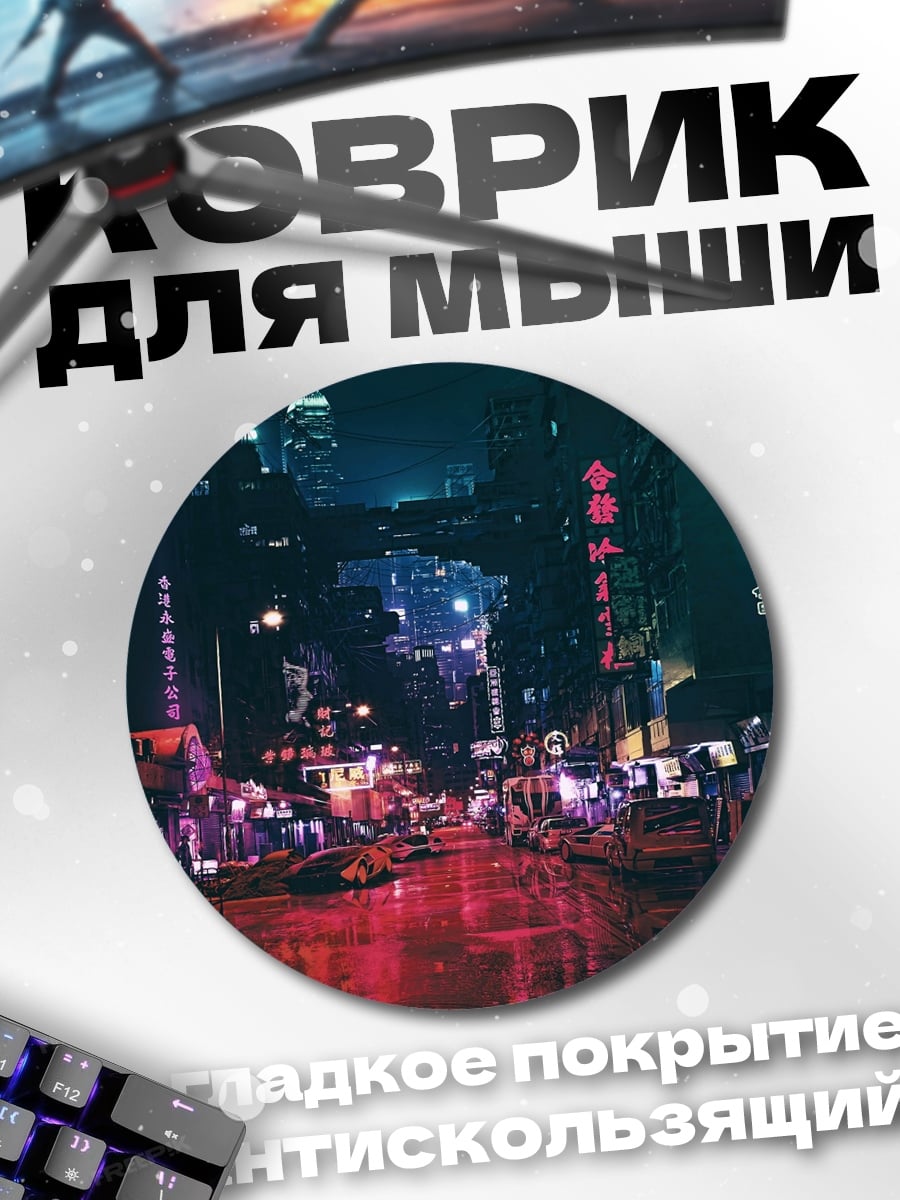 Коврик круглый неоновый город