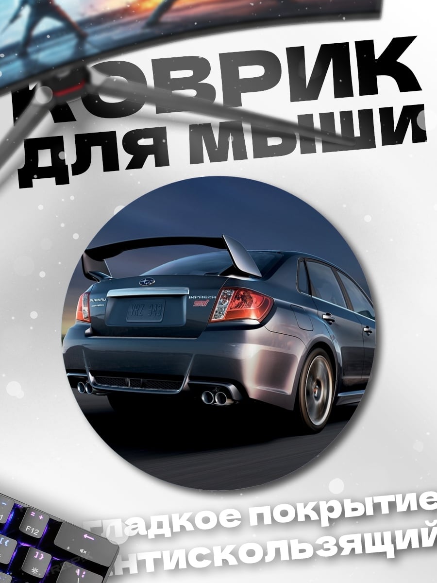 Коврик круглый спортивное авто
