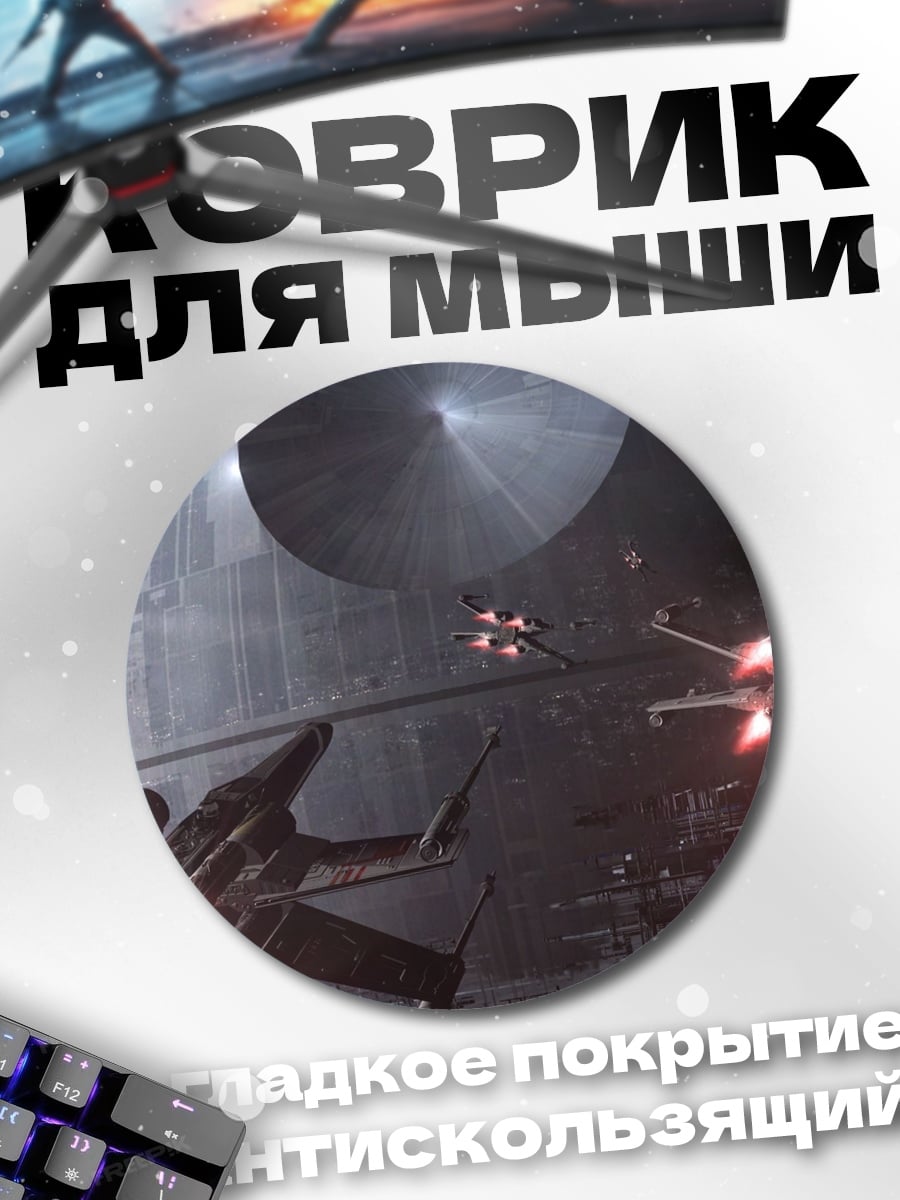 Коврик круглый звездные войны