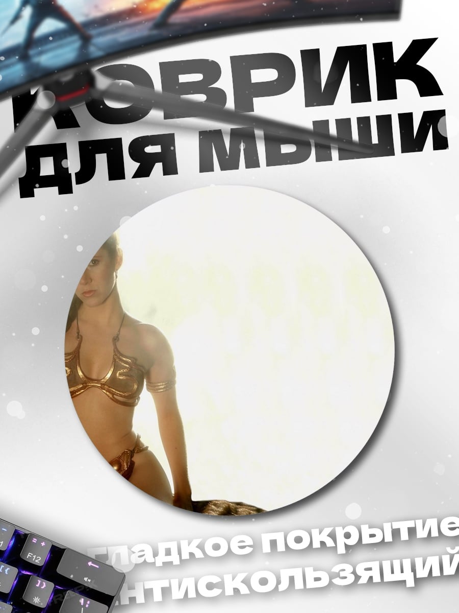 Коврик круглый принцесса Лея