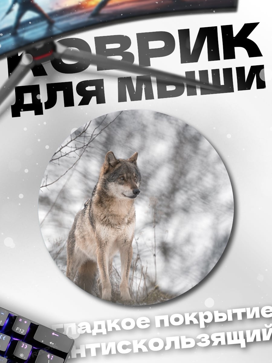 Коврик круглый волк в лесу