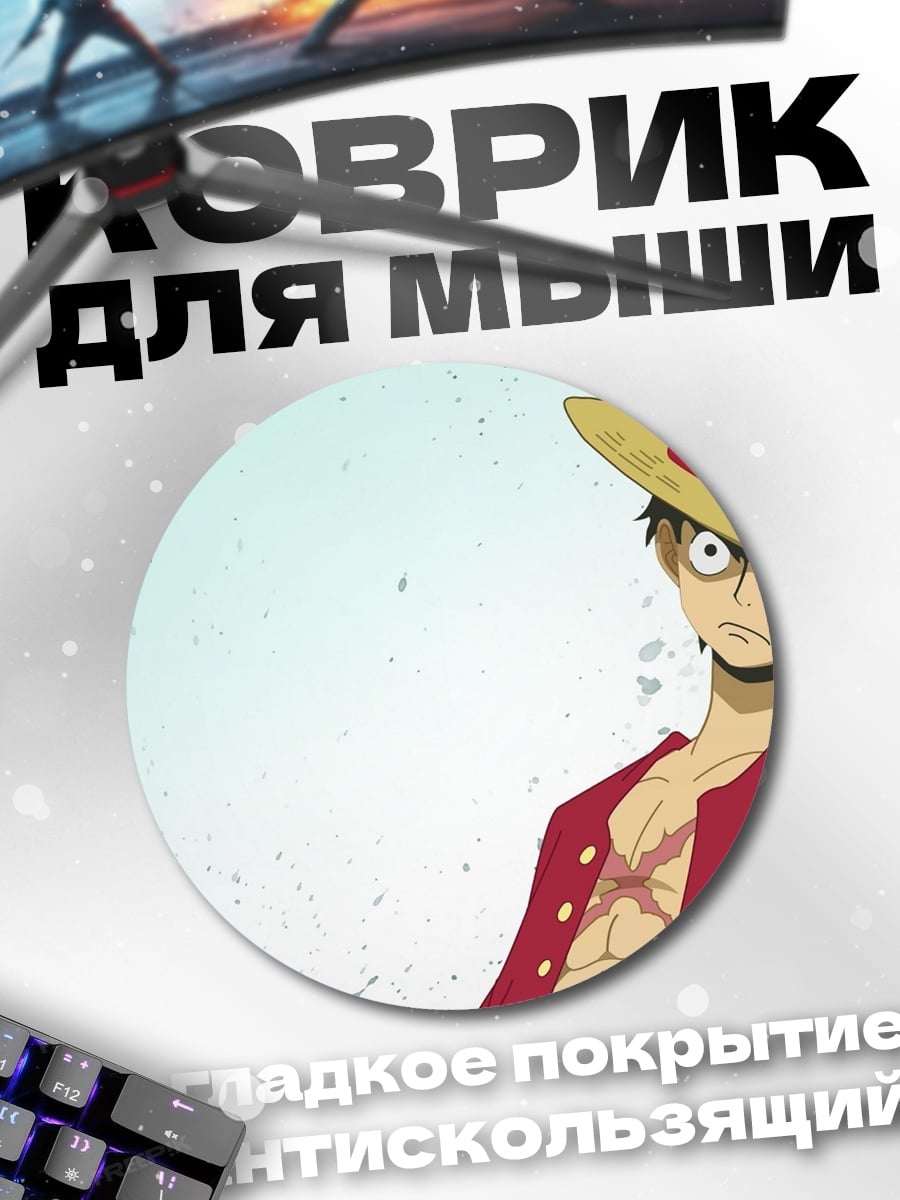 Коврик круглый Манки Д. Луффи