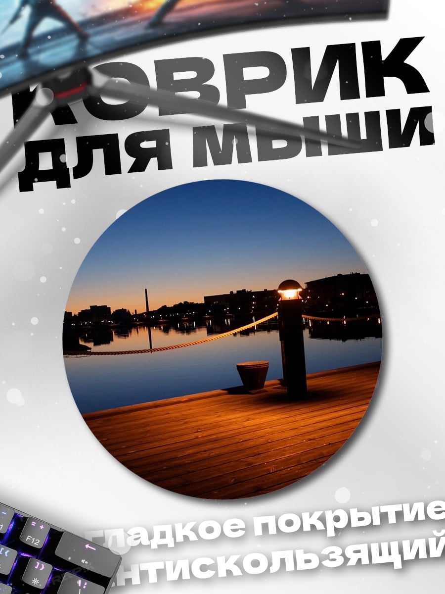 Коврик круглый Ночной причал