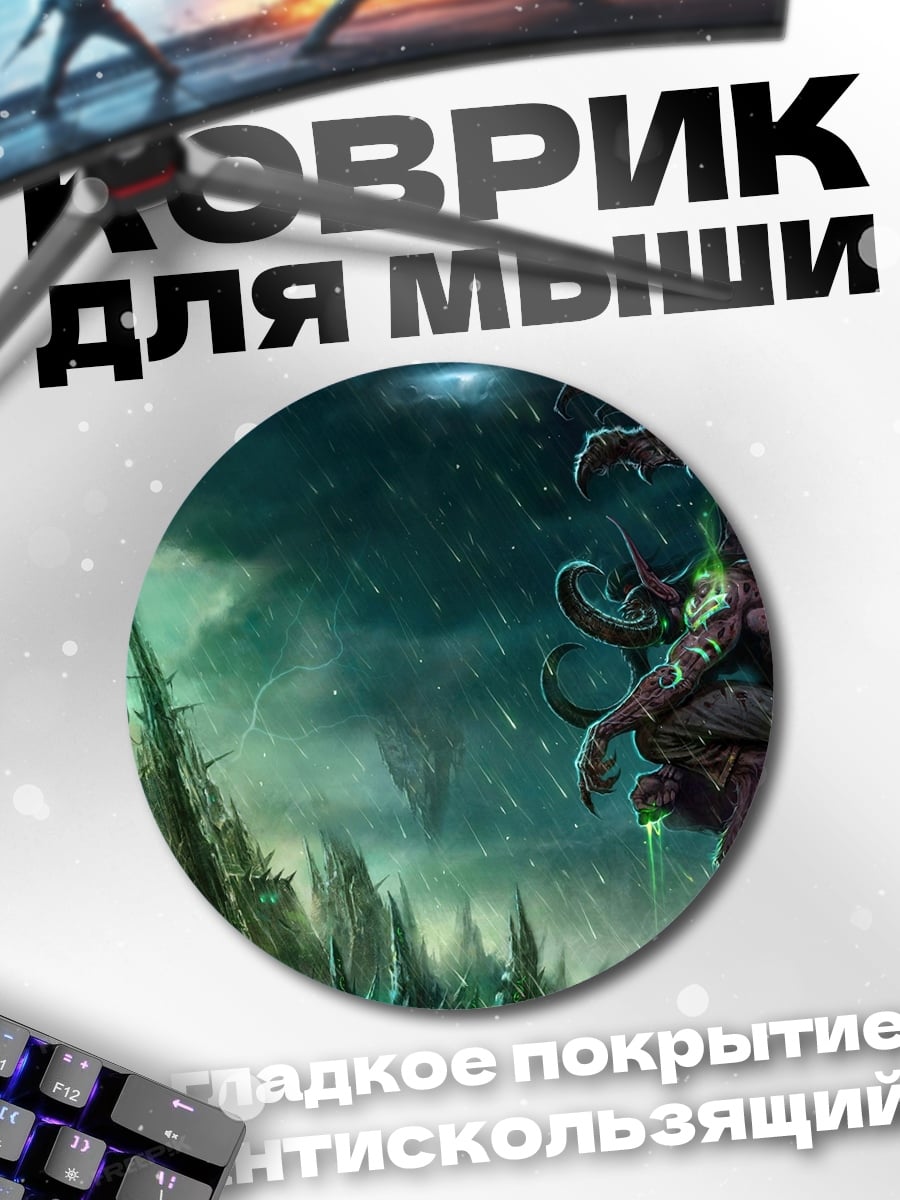 Коврик круглый Демонический владыка
