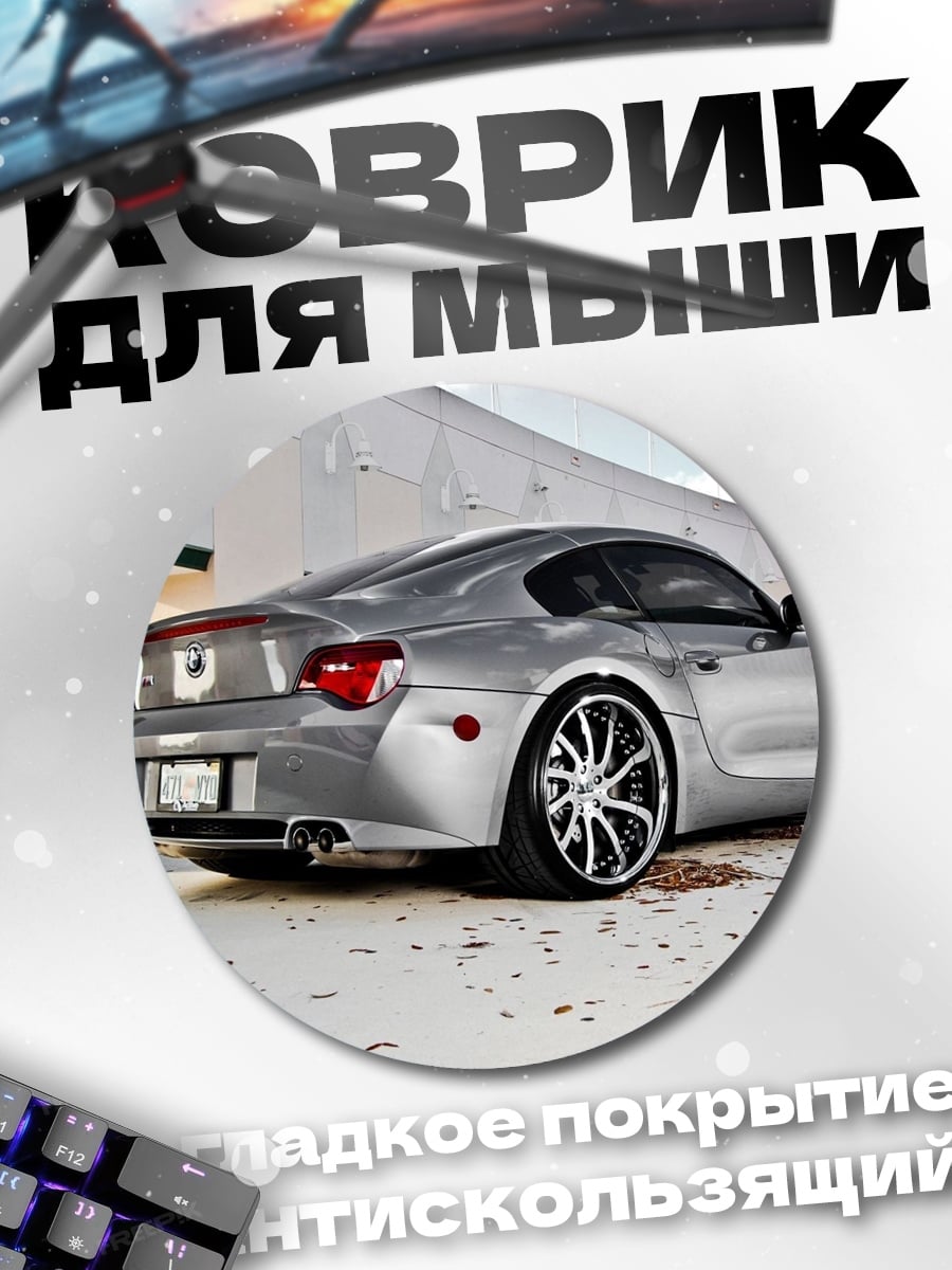 Коврик круглый Серебристый спорткар