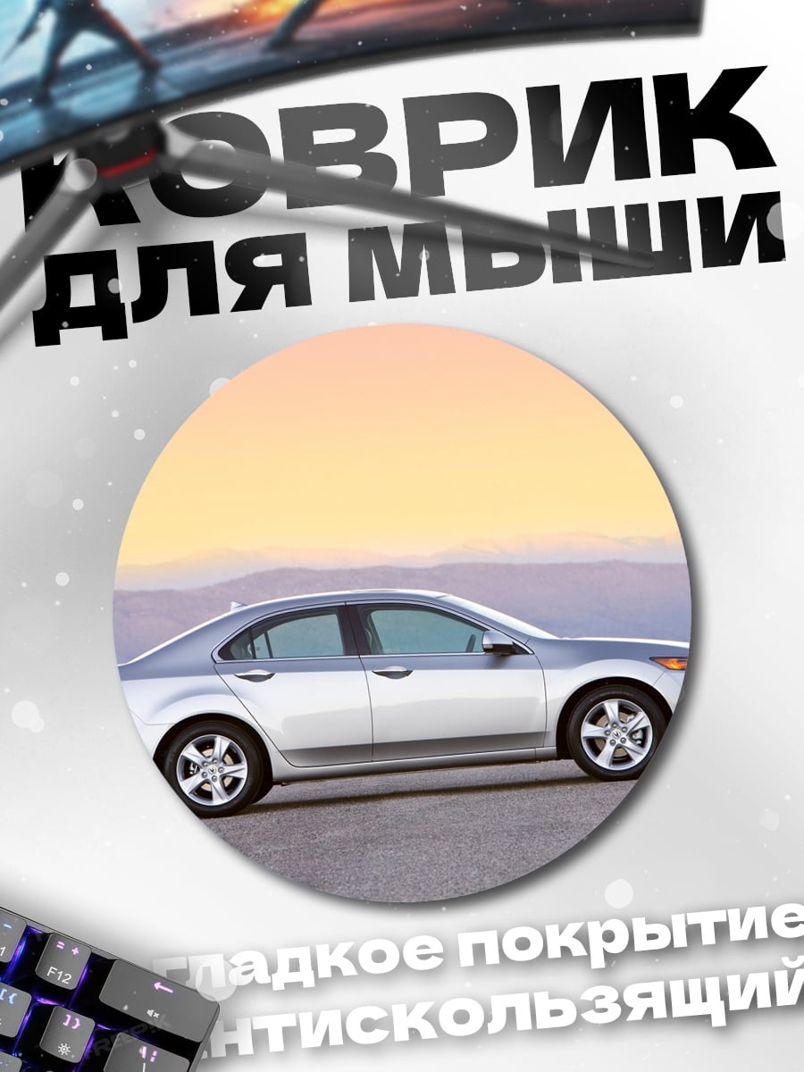 Коврик круглый Серебристый седан