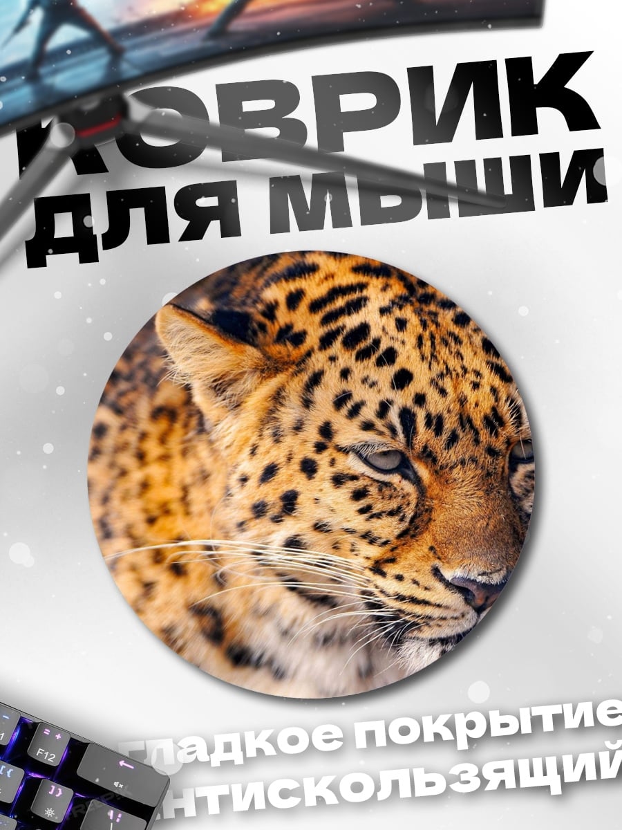 Коврик круглый Портрет леопарда