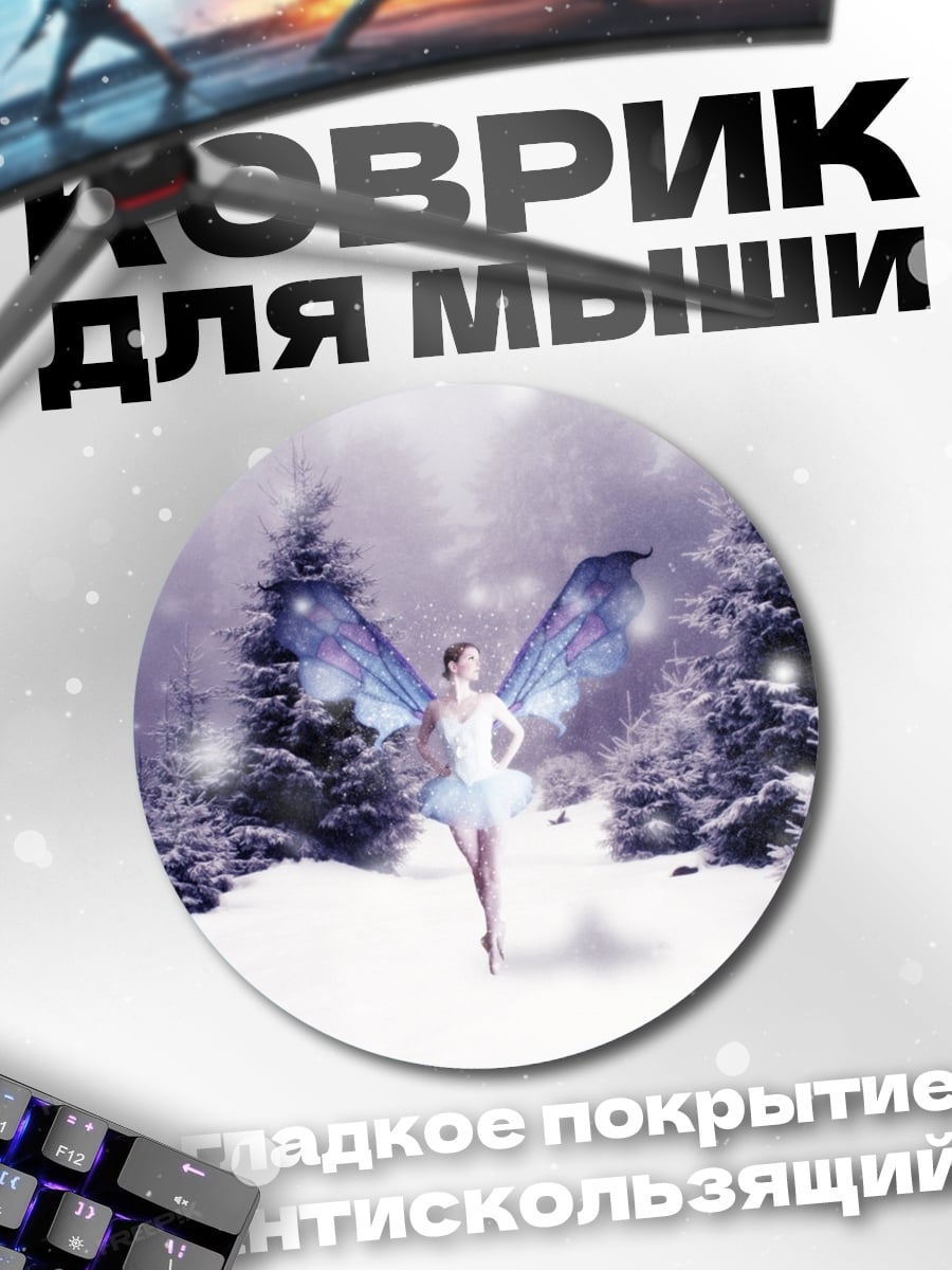 Коврик круглый Зимняя фея