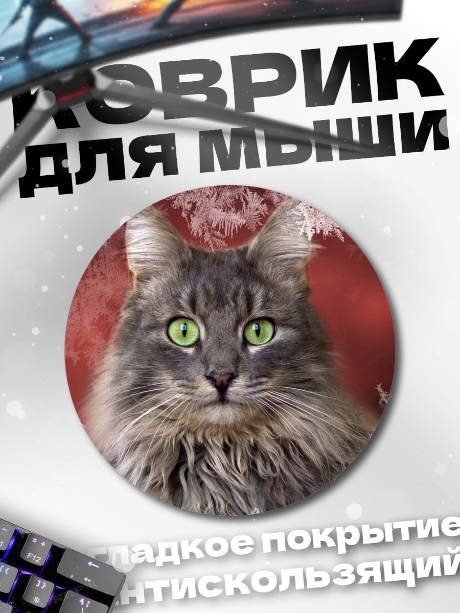 Коврик круглый Пушистый кот