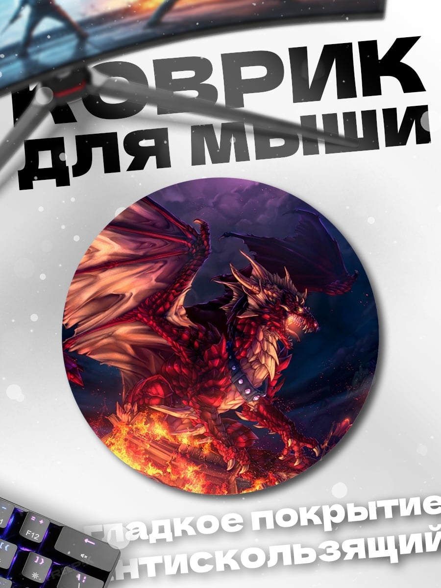 Коврик круглый Огненный дракон