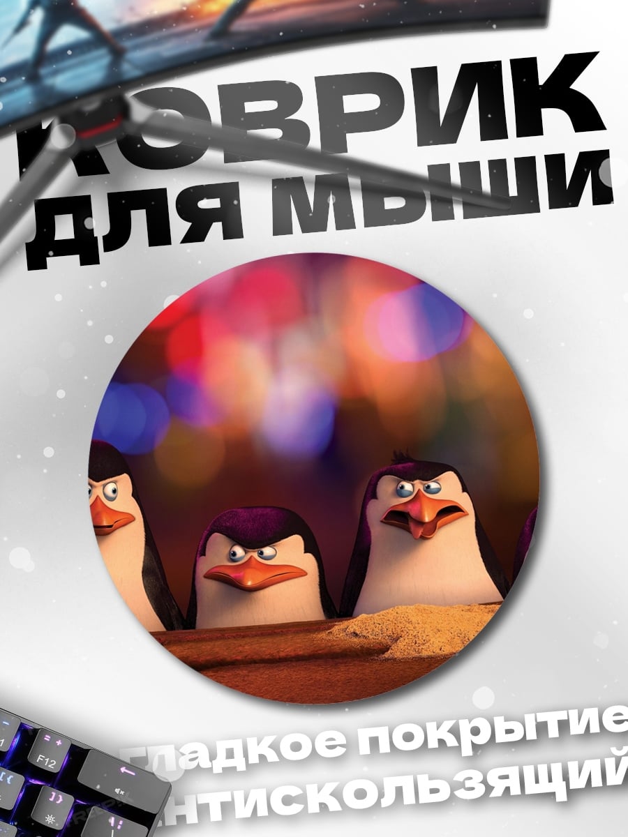 Коврик круглый Сердитые пингвины
