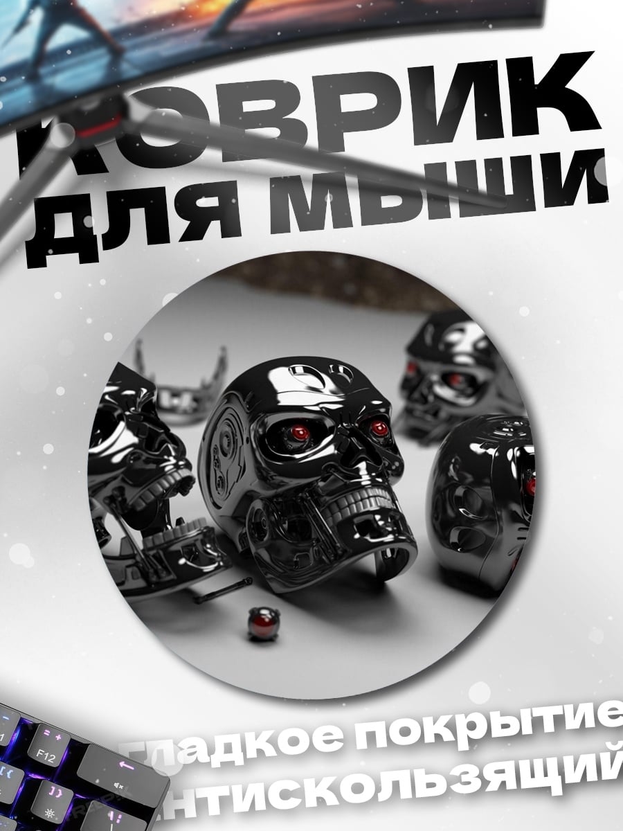 Коврик круглый Черепа Терминатора