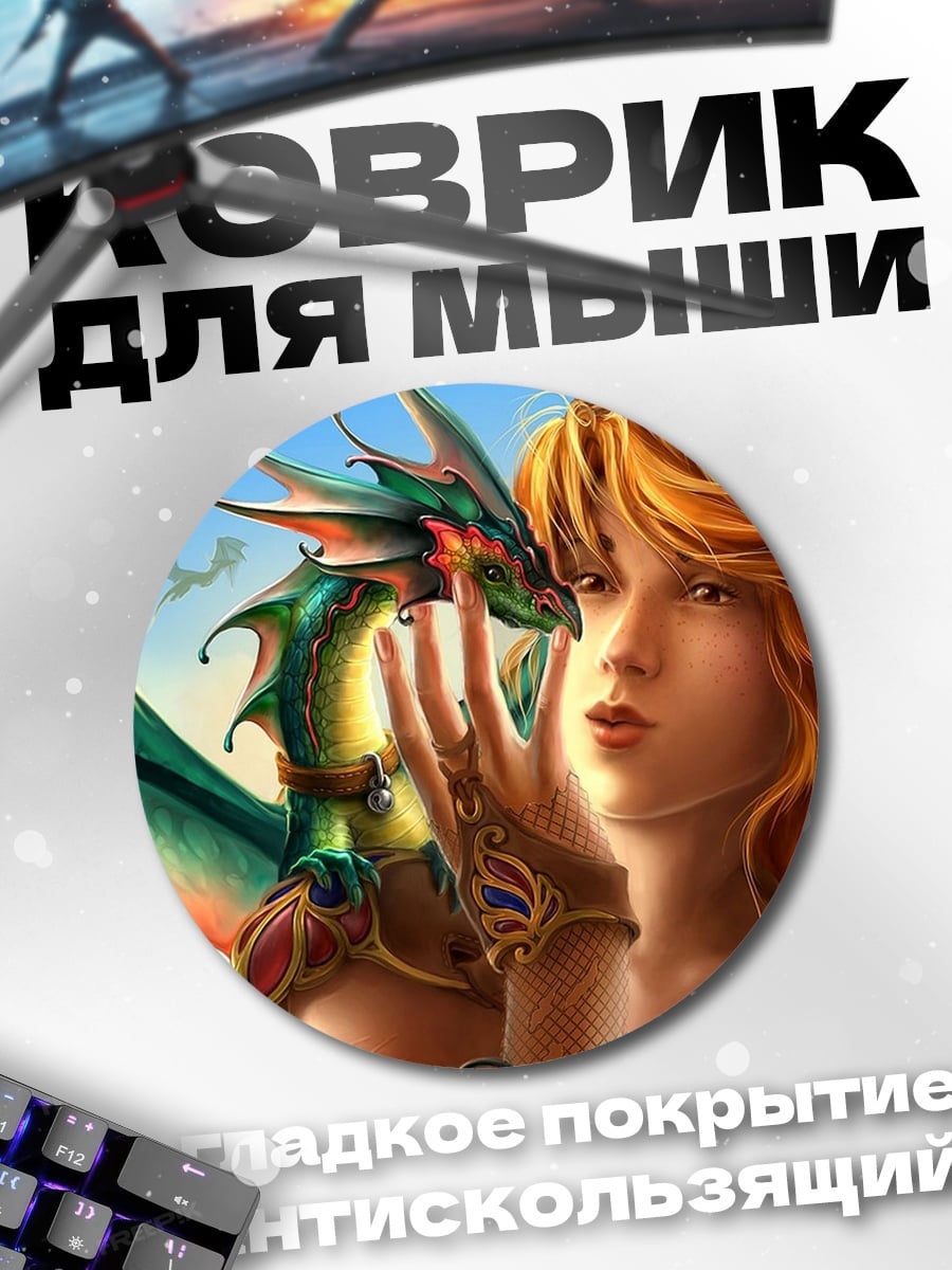 Коврик круглый Девушка с драконом