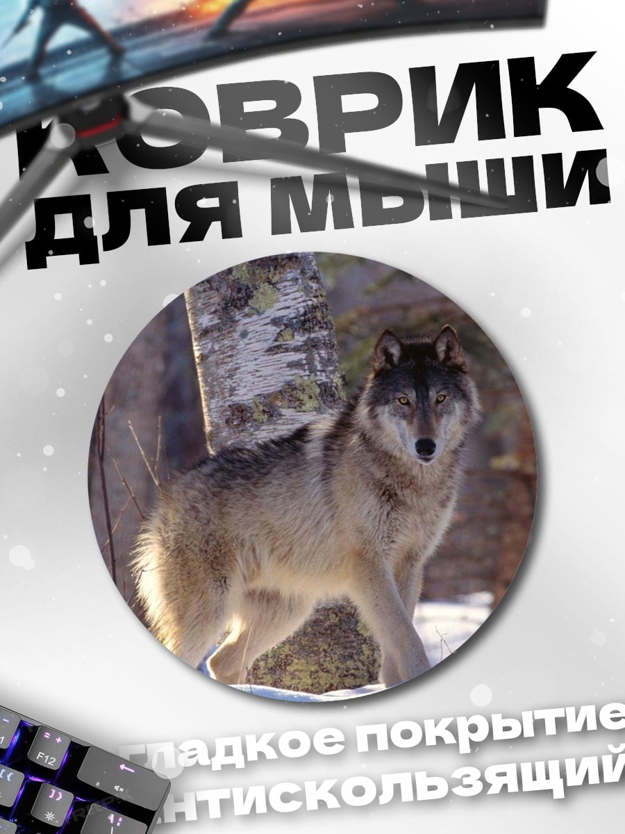 Коврик круглый Волк в лесу