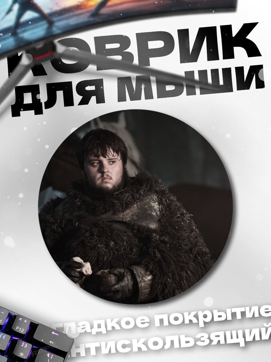 Коврик круглый Персонаж игры престолов