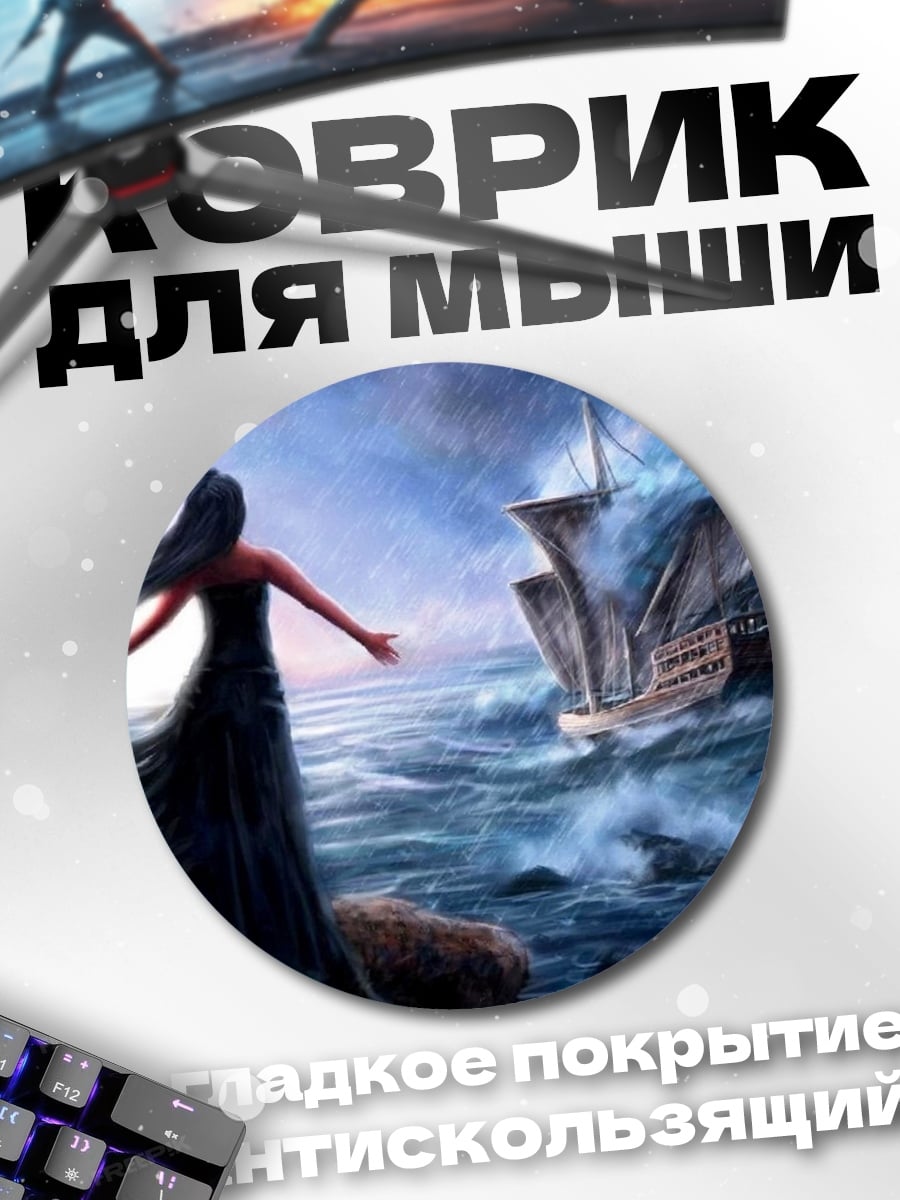 Коврик круглый Девушка шторм корабль