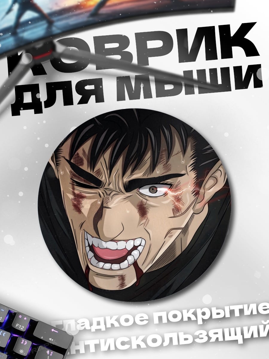 Коврик круглый Персонаж Берсерк