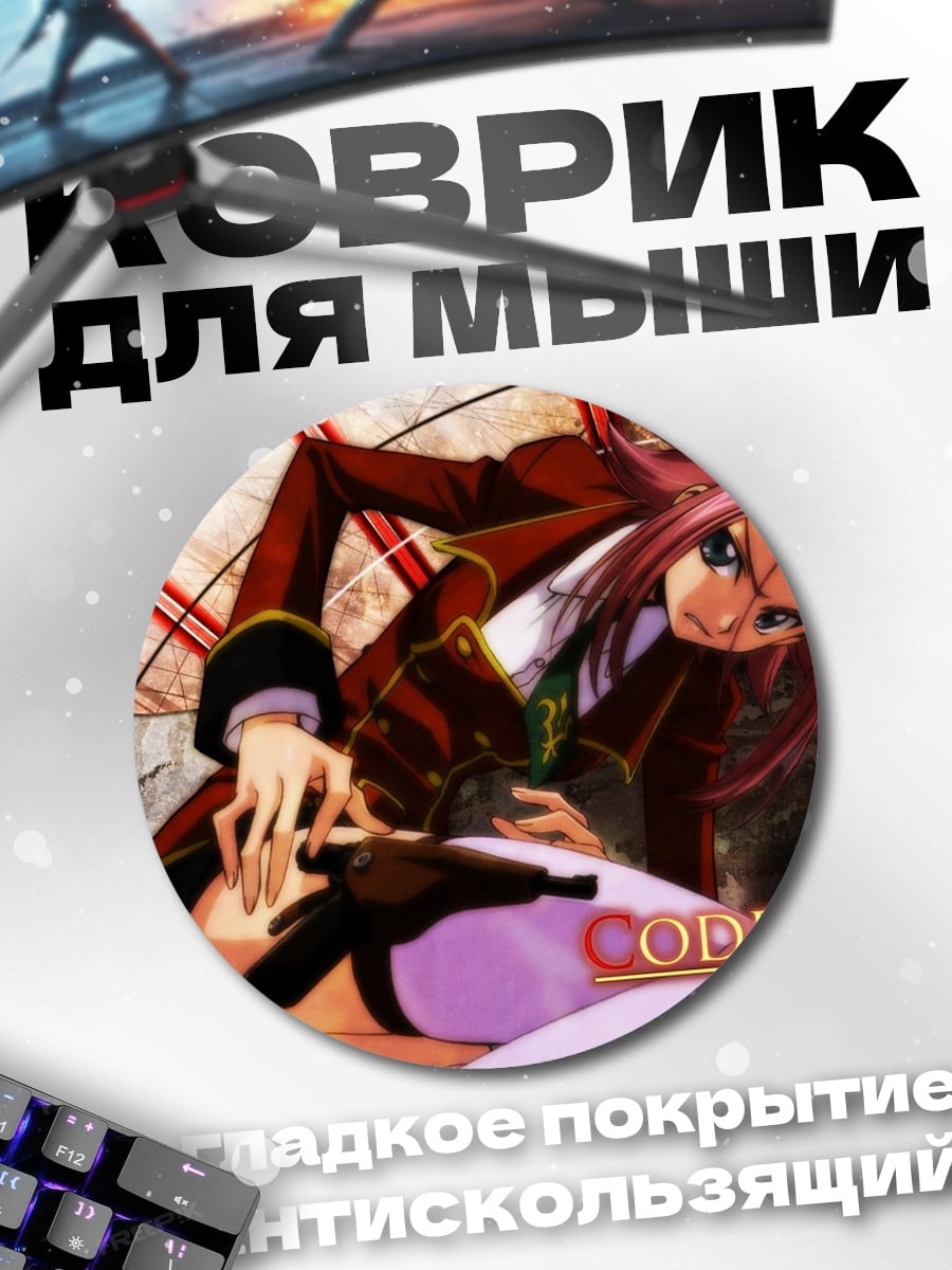 Коврик круглый Персонаж Code Geass