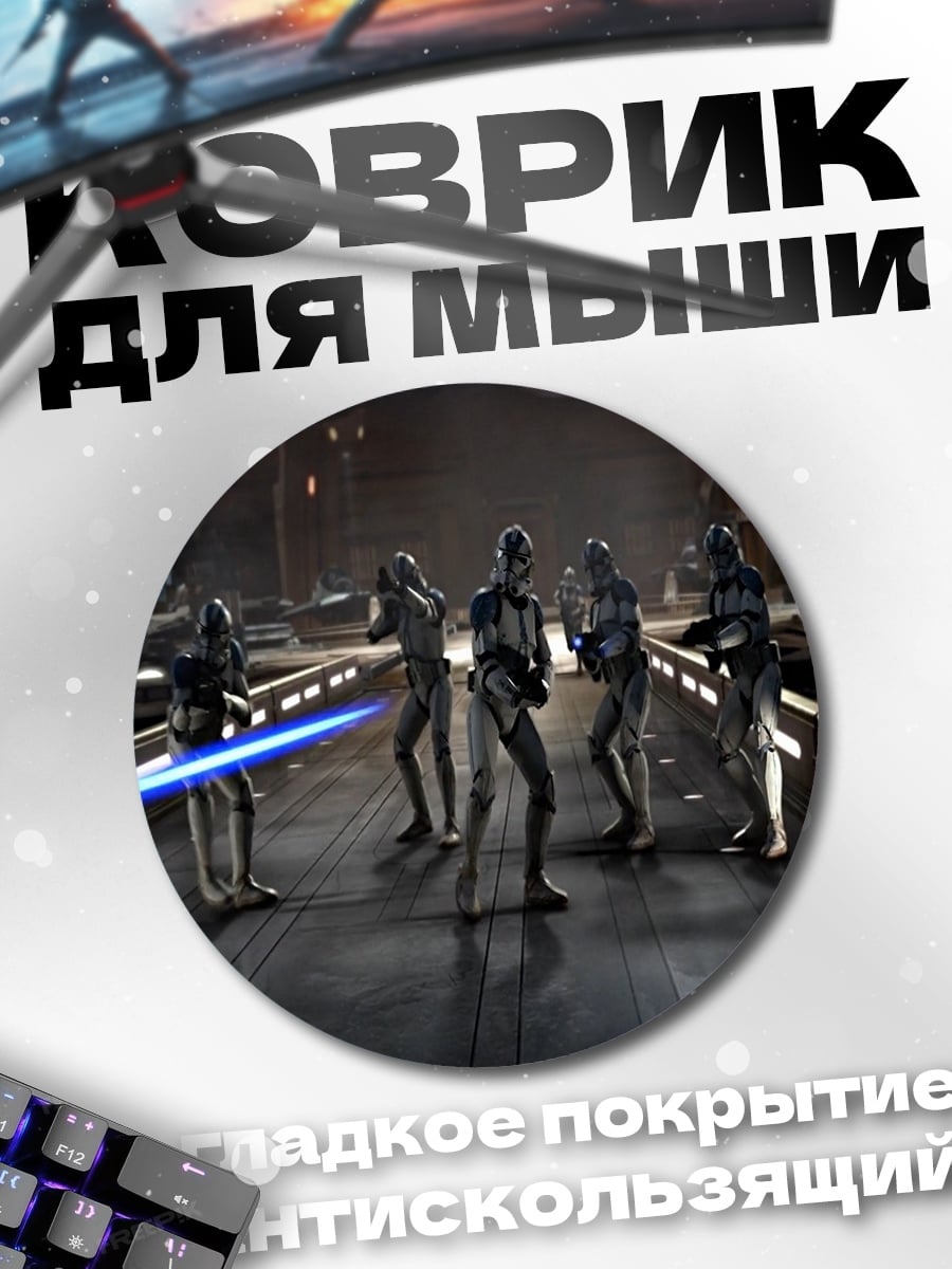 Коврик круглый Штурмовики Звездных Войн