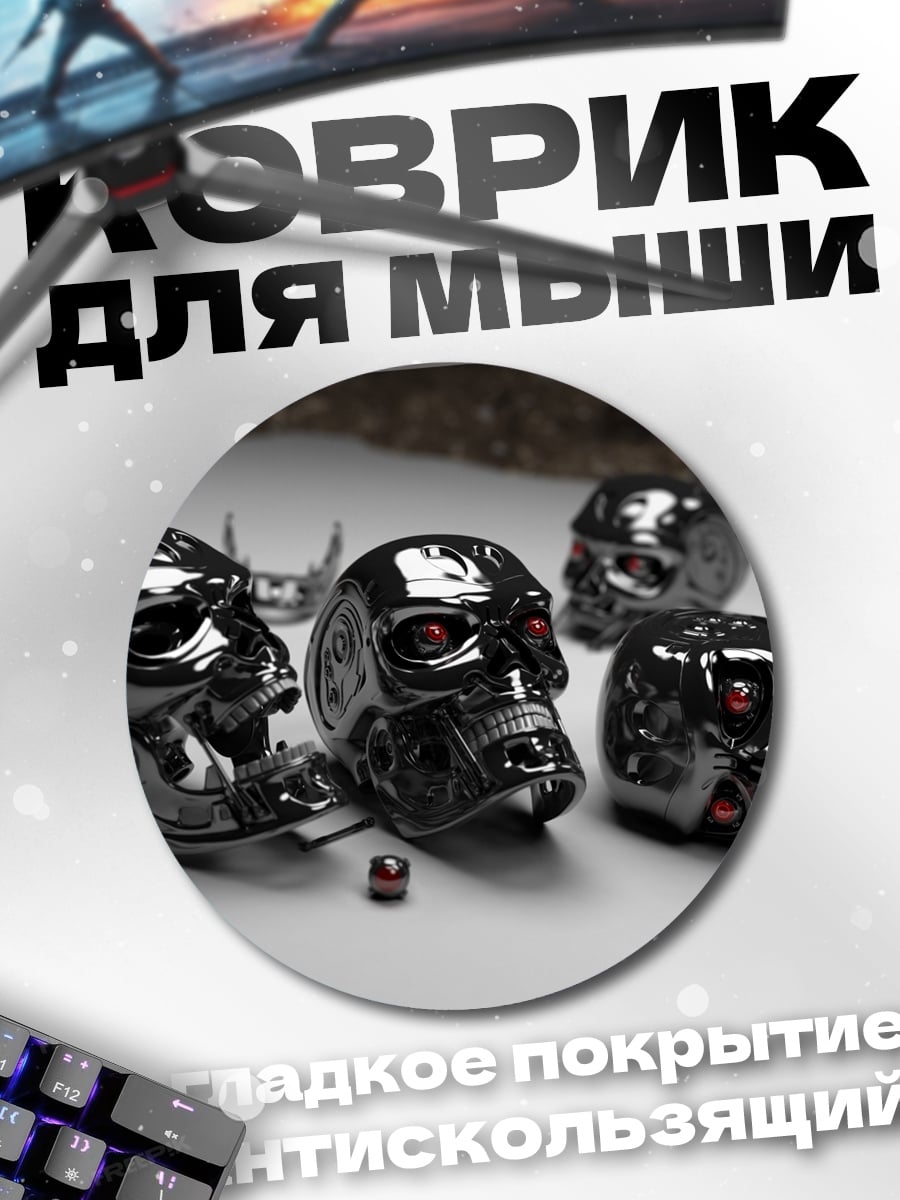 Коврик круглый Черепа Терминатора
