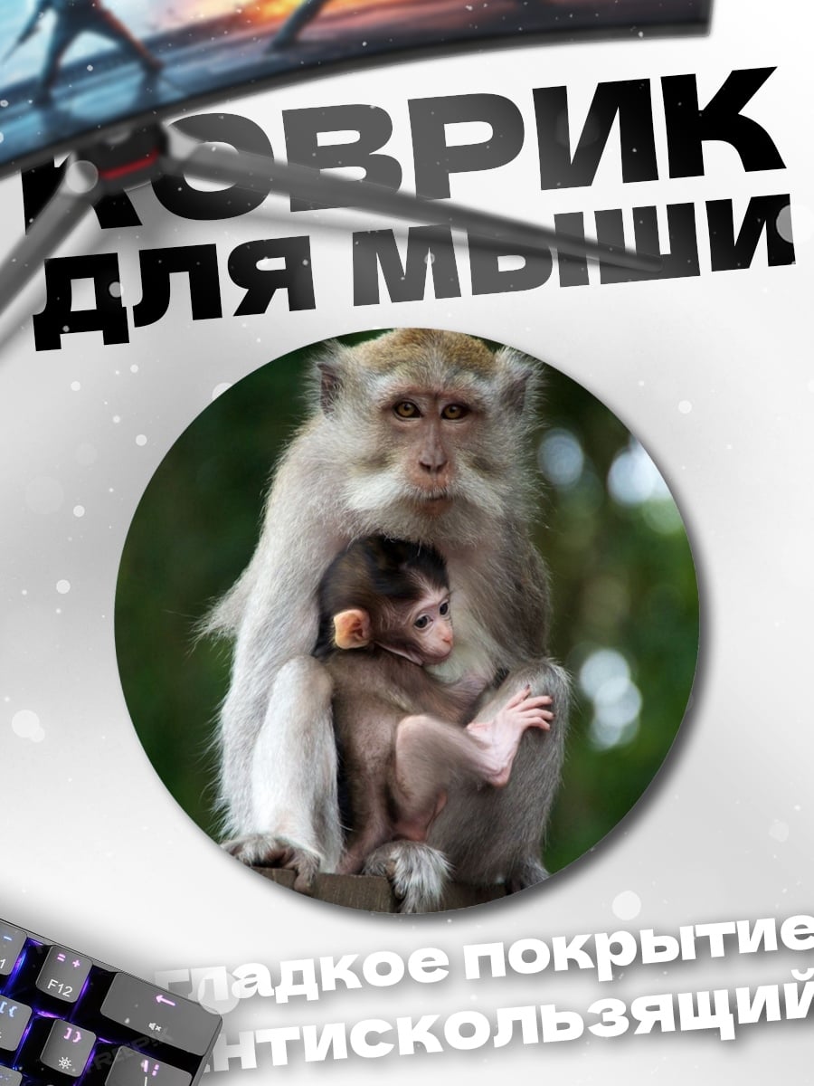 Коврик круглый Мама обезьяна с детенышем