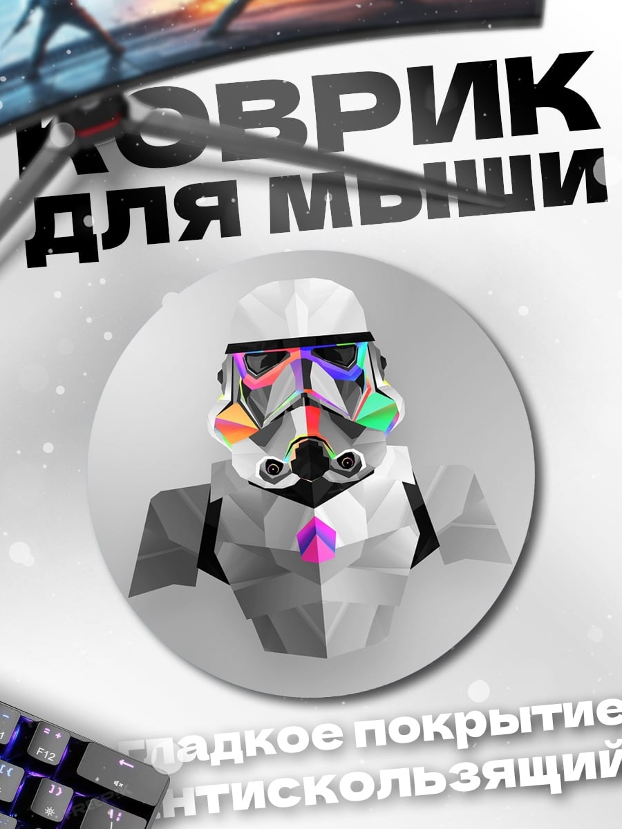 Коврик круглый Кибер штурмовик в цвете
