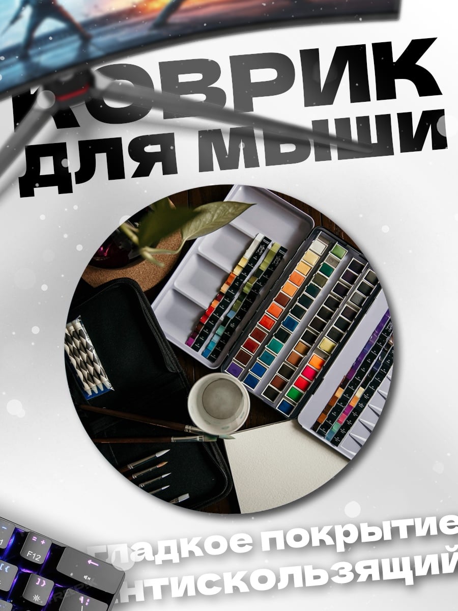 Коврик круглый Набор акварельных красок