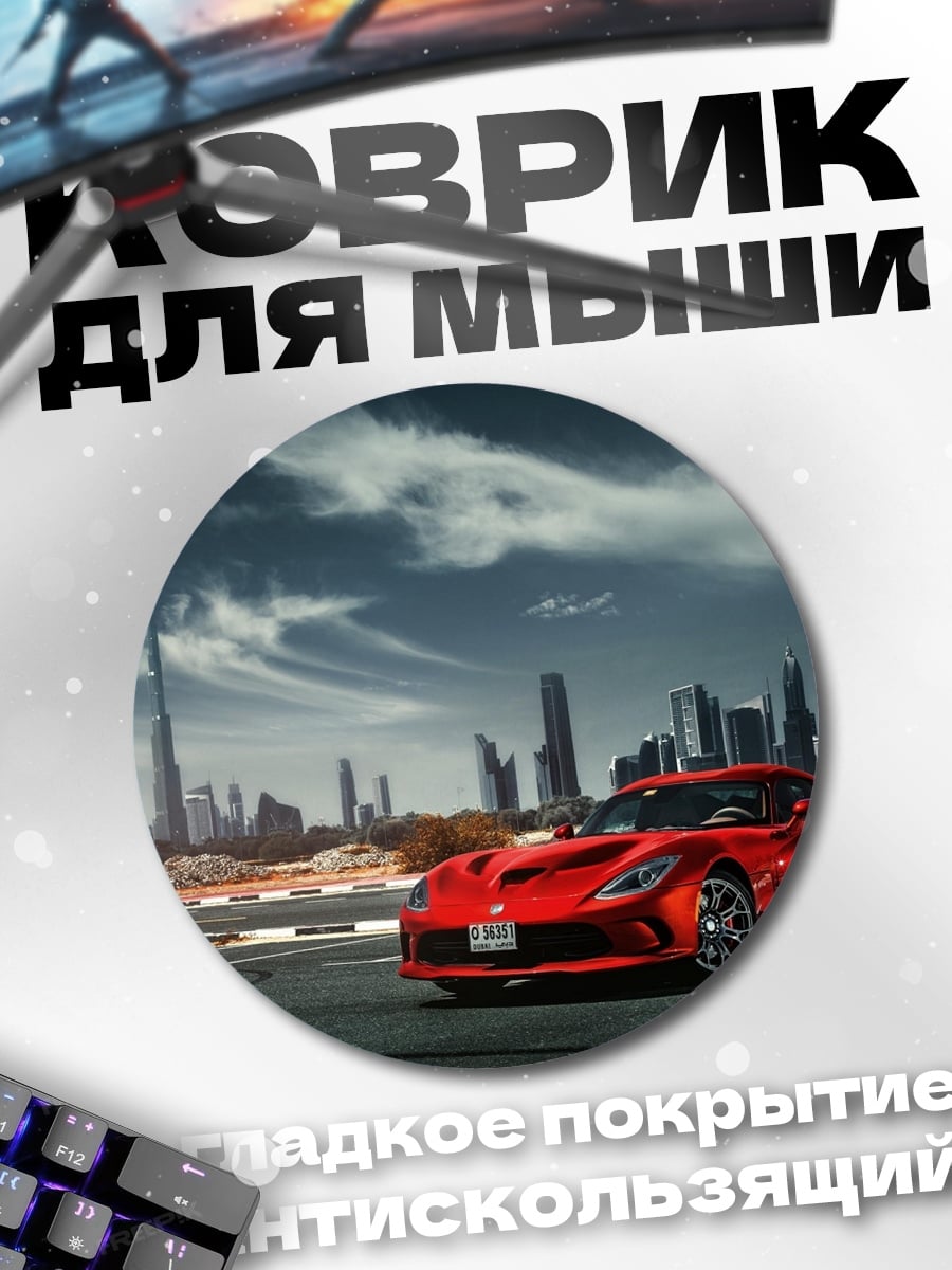 Коврик круглый Красный спорткар Дубай