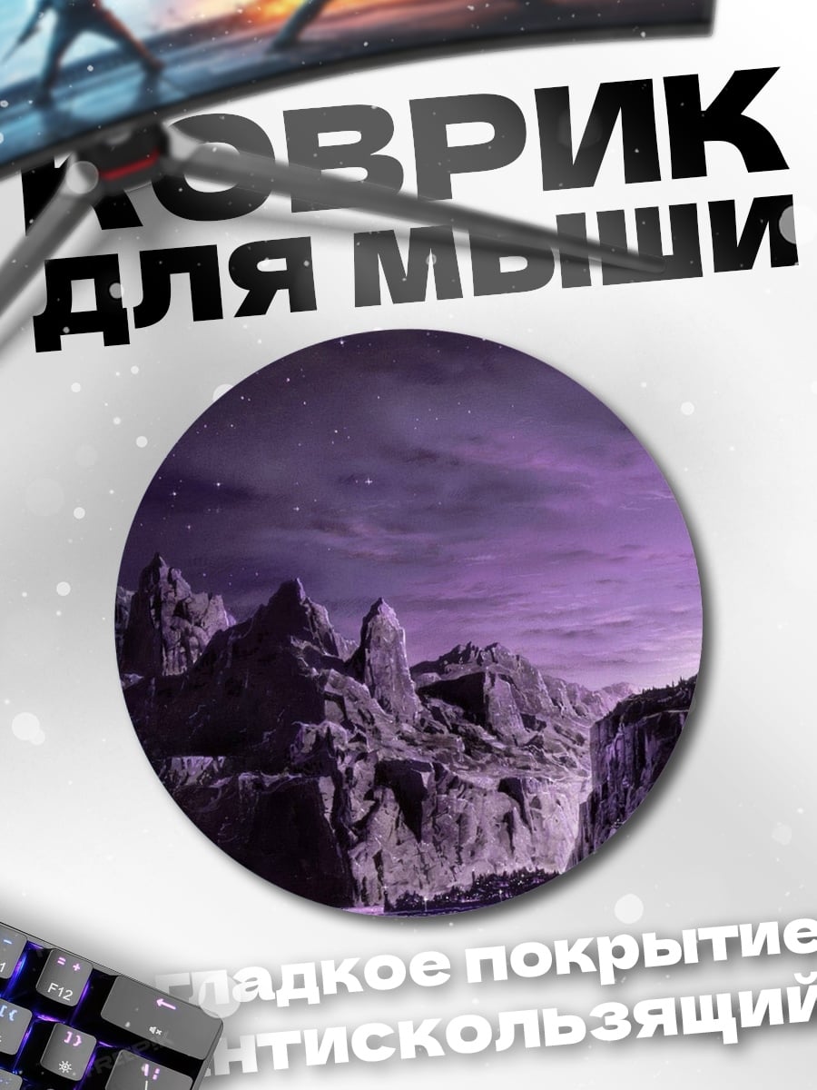 Коврик круглый Фиолетовые скалы ночью