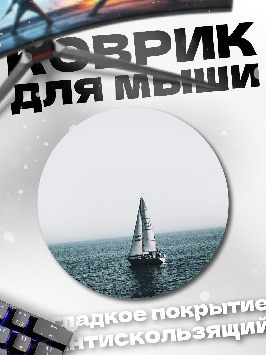 Коврик круглый Парусник в море