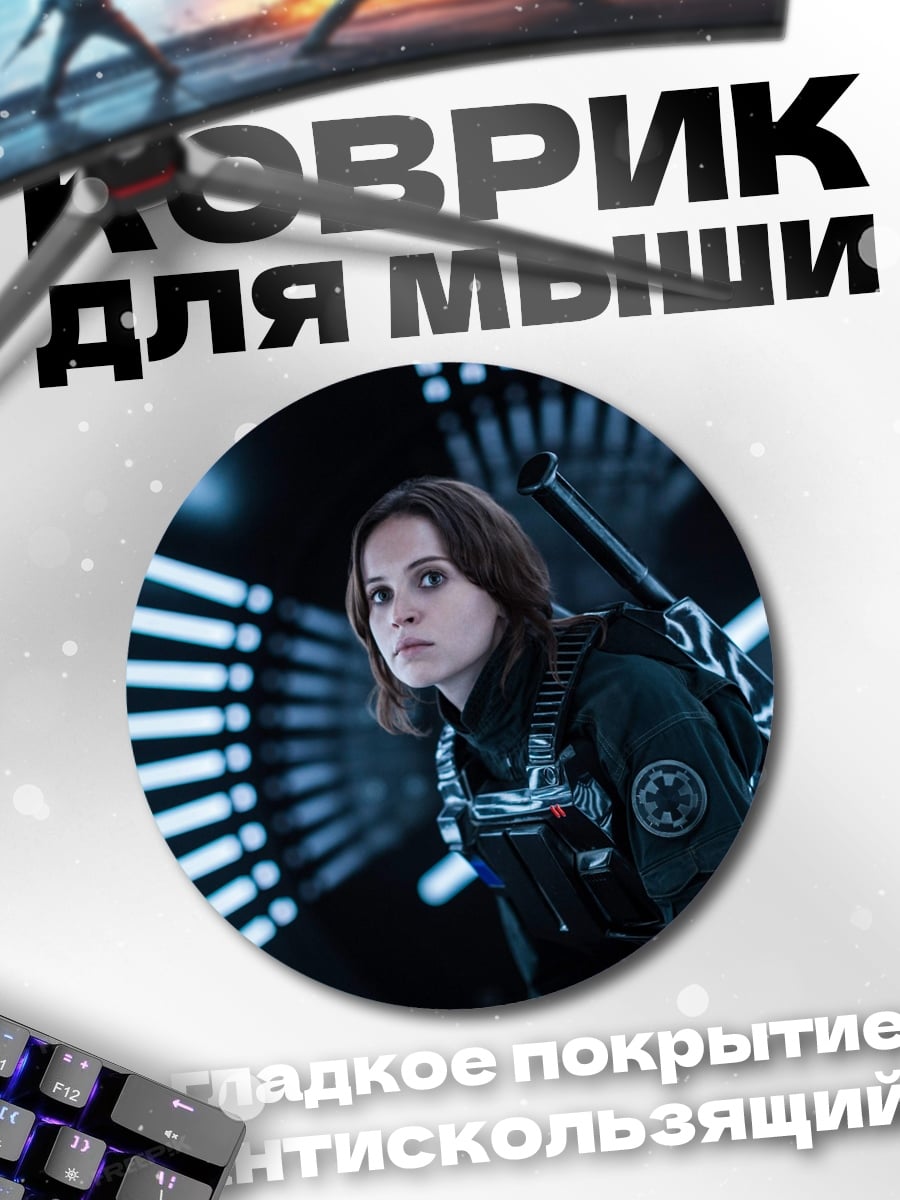 Коврик круглый Девушка из Звёздных войн