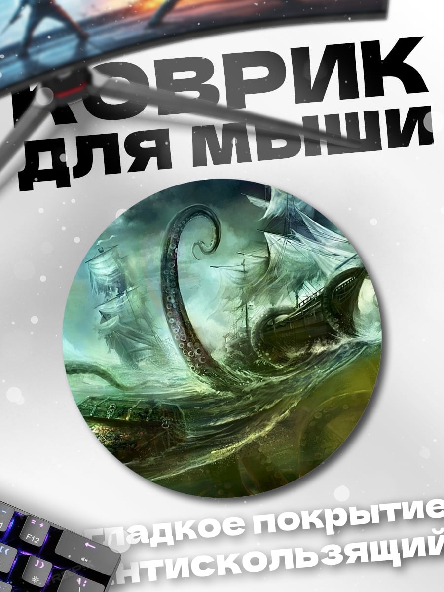 Коврик круглый Морской бой с кракеном