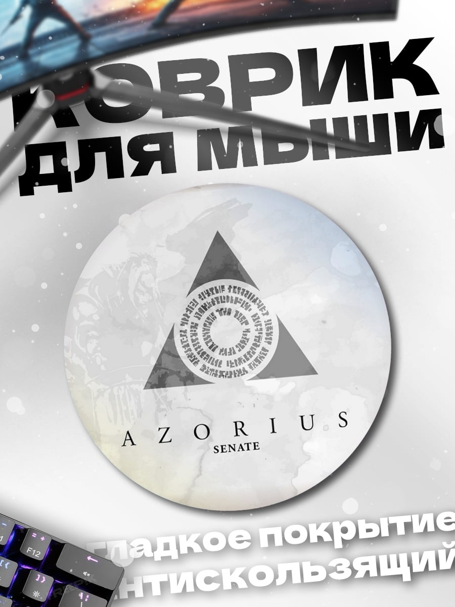 Коврик круглый Азориус Сенат