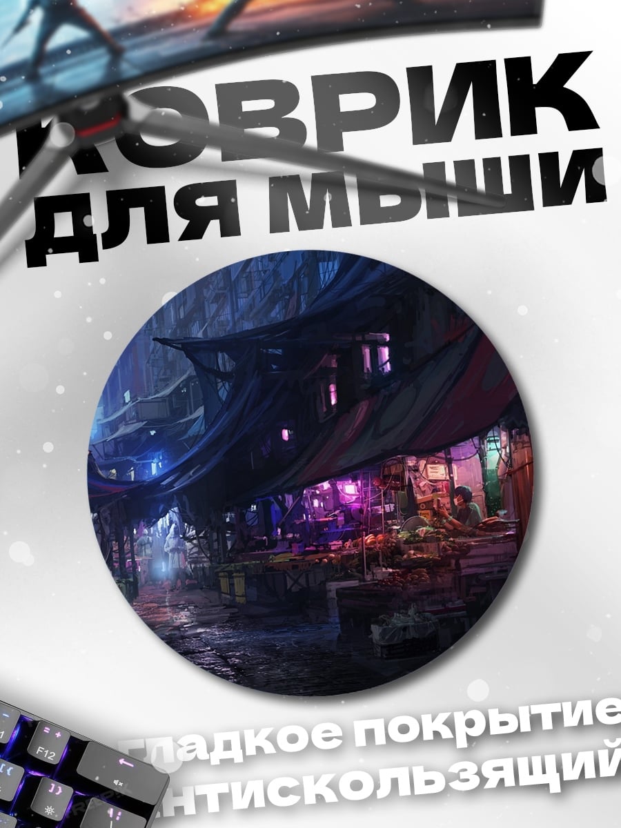Коврик круглый Фантастический рынок ночью