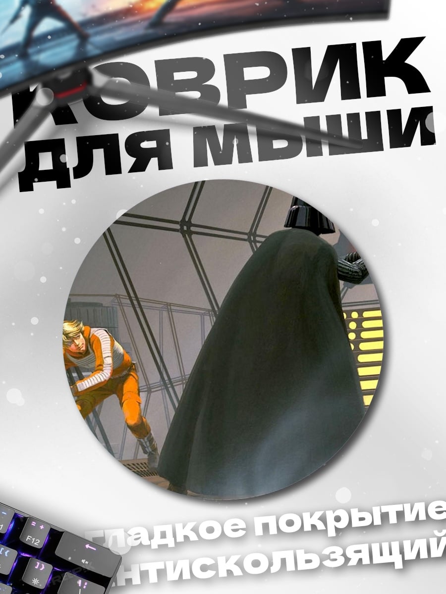 Коврик круглый Дарт Вейдер Люк Скайуокер