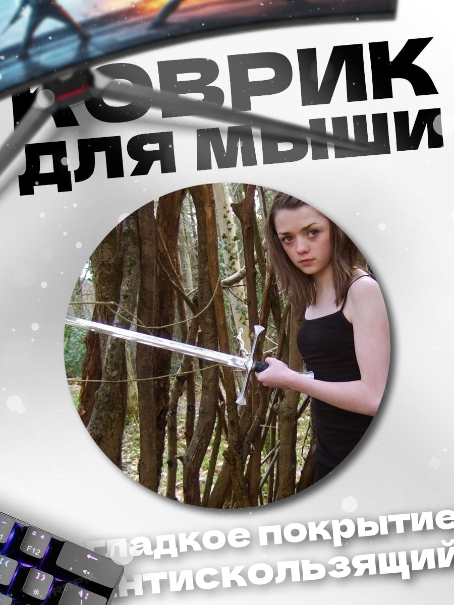 Коврик круглый Девушка с мечом