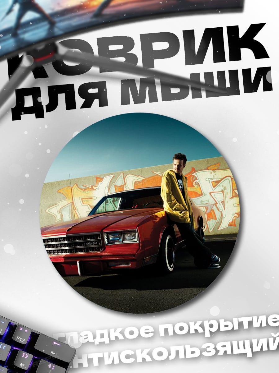 Коврик круглый Парень у машины