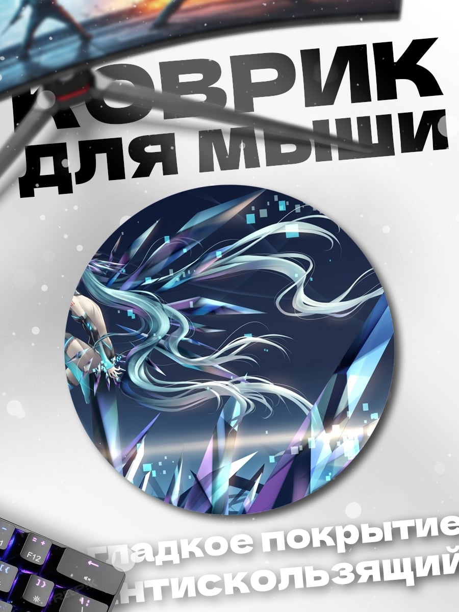 Коврик круглый Ледяная Мику Хацунэ
