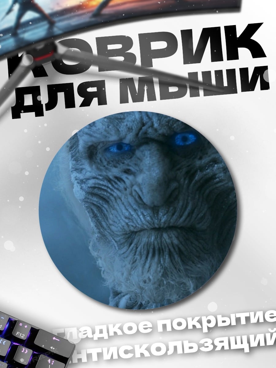Коврик круглый Король Ночи