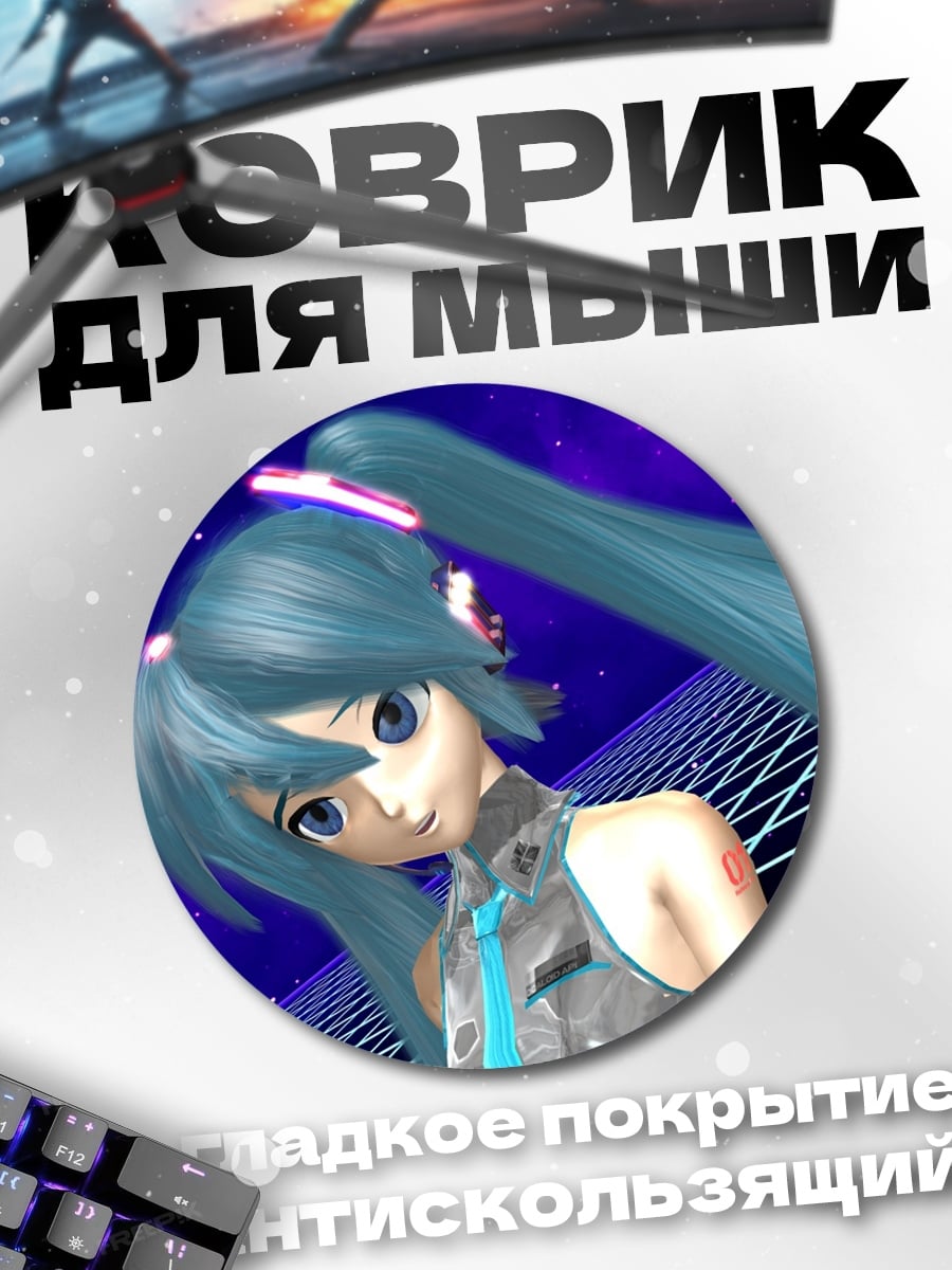 Коврик круглый Мику футуристичный бит