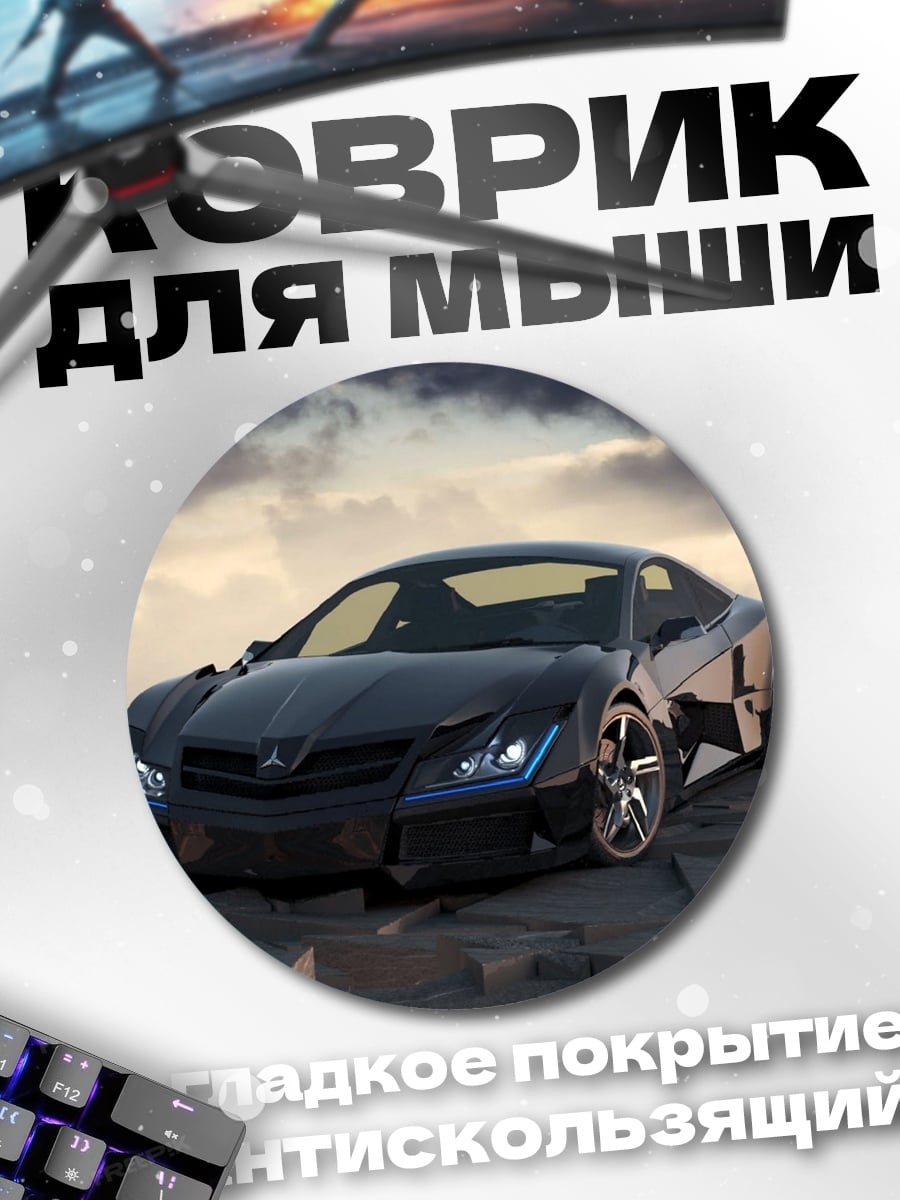 Коврик круглый Спортивный автомобиль
