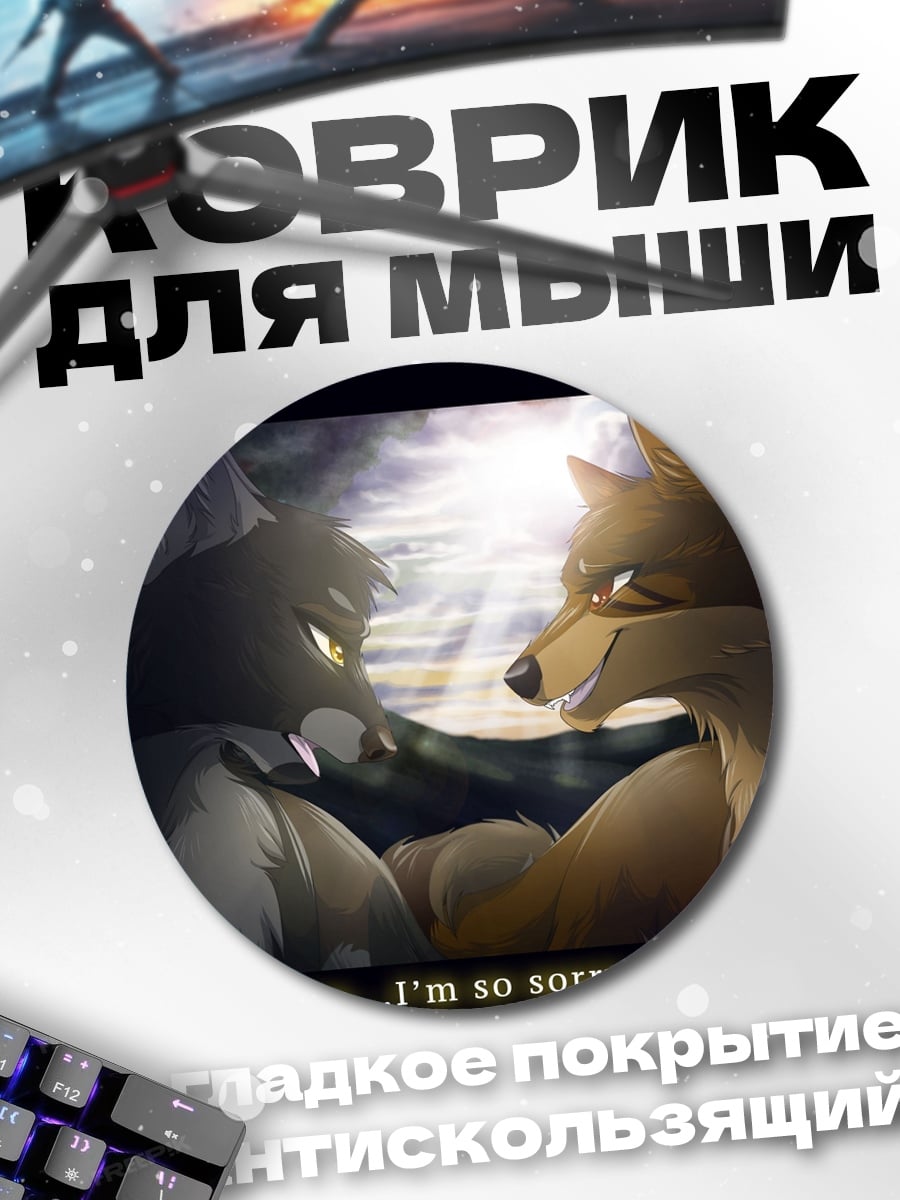 Коврик круглый Волки извинения