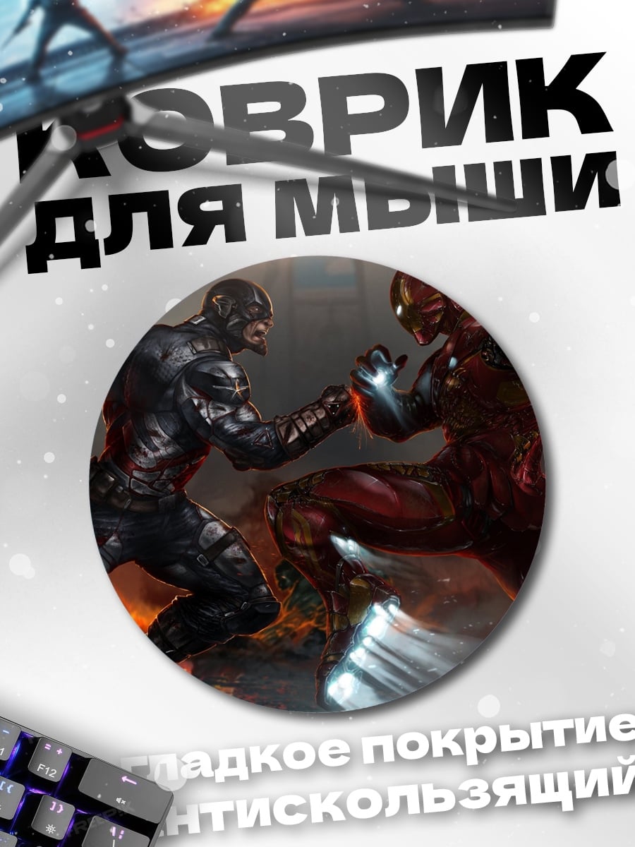 Коврик круглый Битва титанов