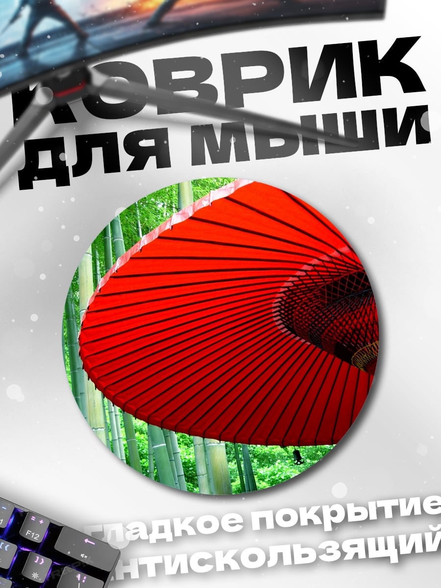 Коврик круглый красный зонт бамбук