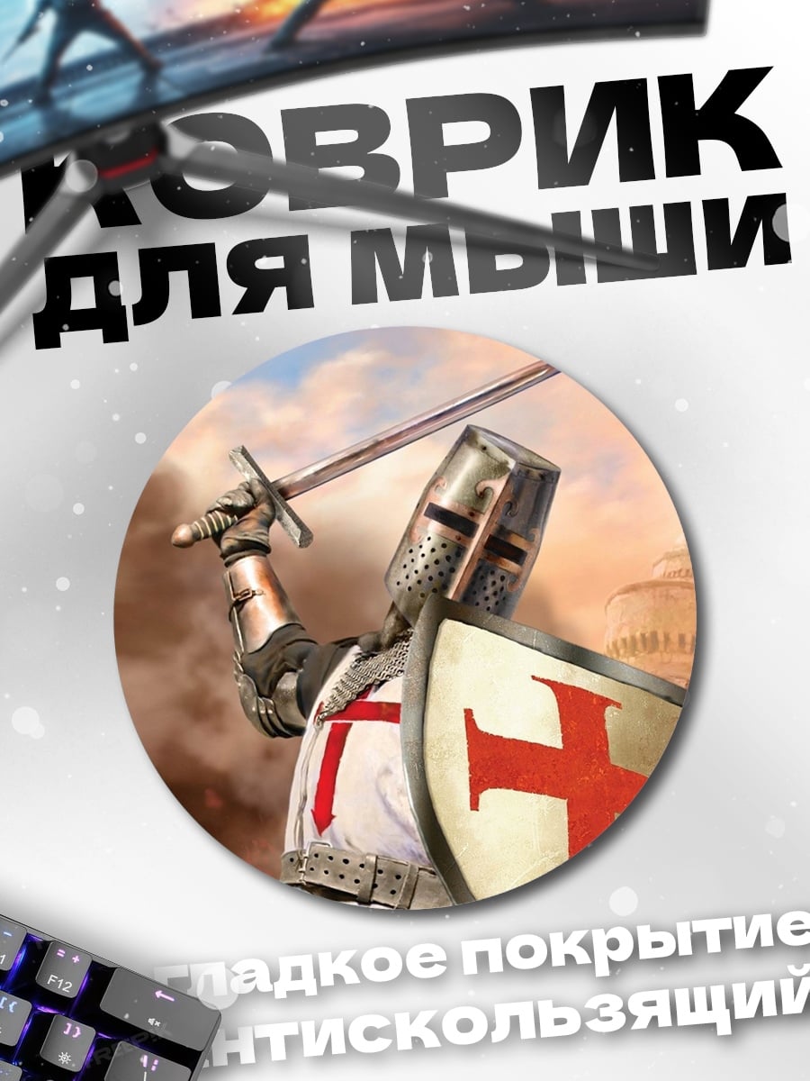 Коврик круглый рыцарь с мечом