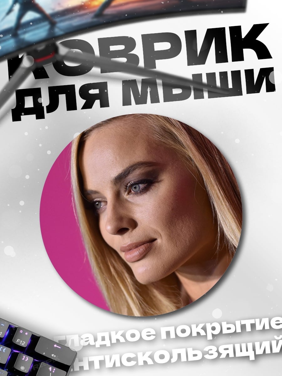 Коврик круглый портрет Марго Робби
