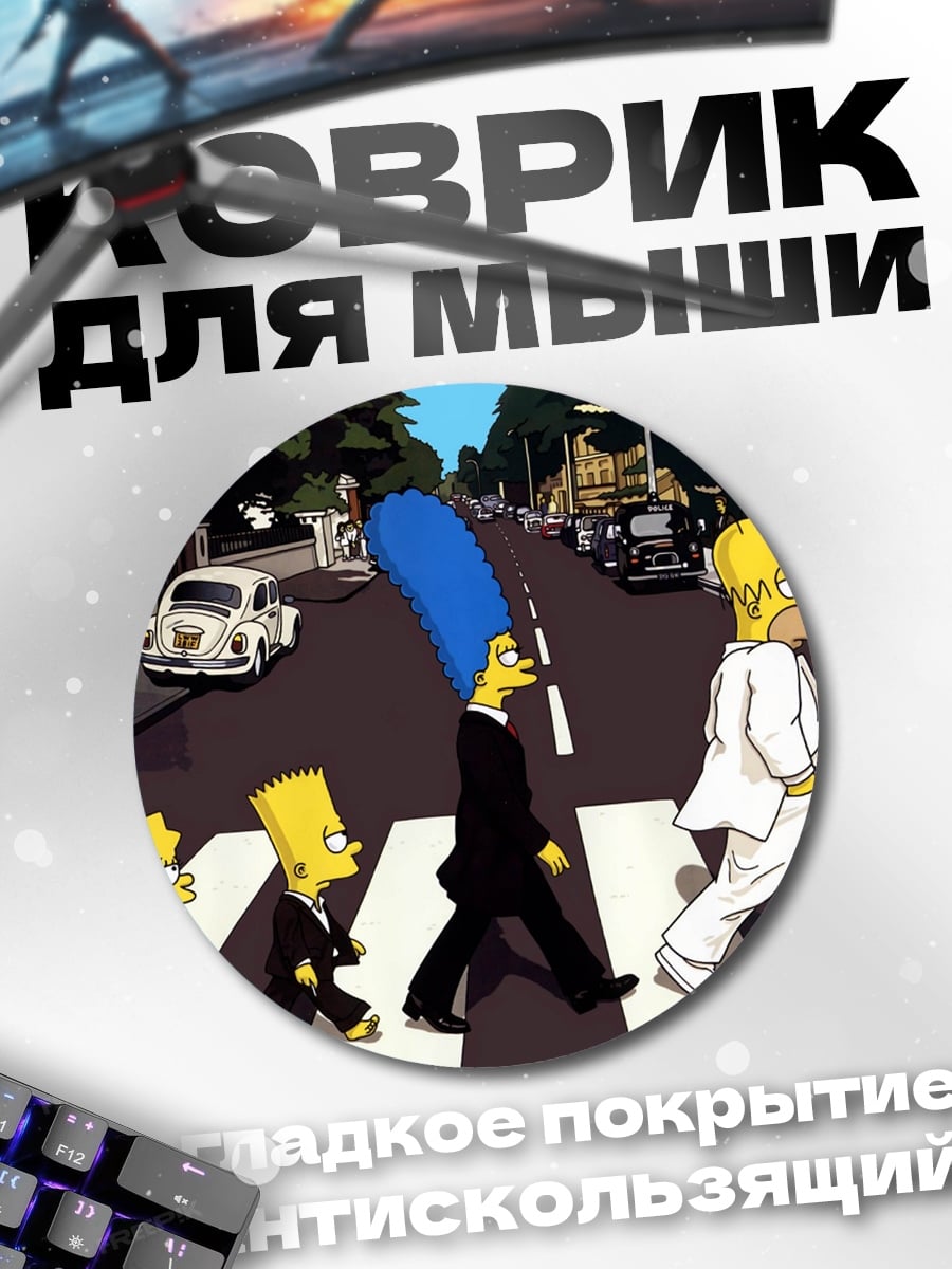 Коврик круглый Симпсоны на переходе
