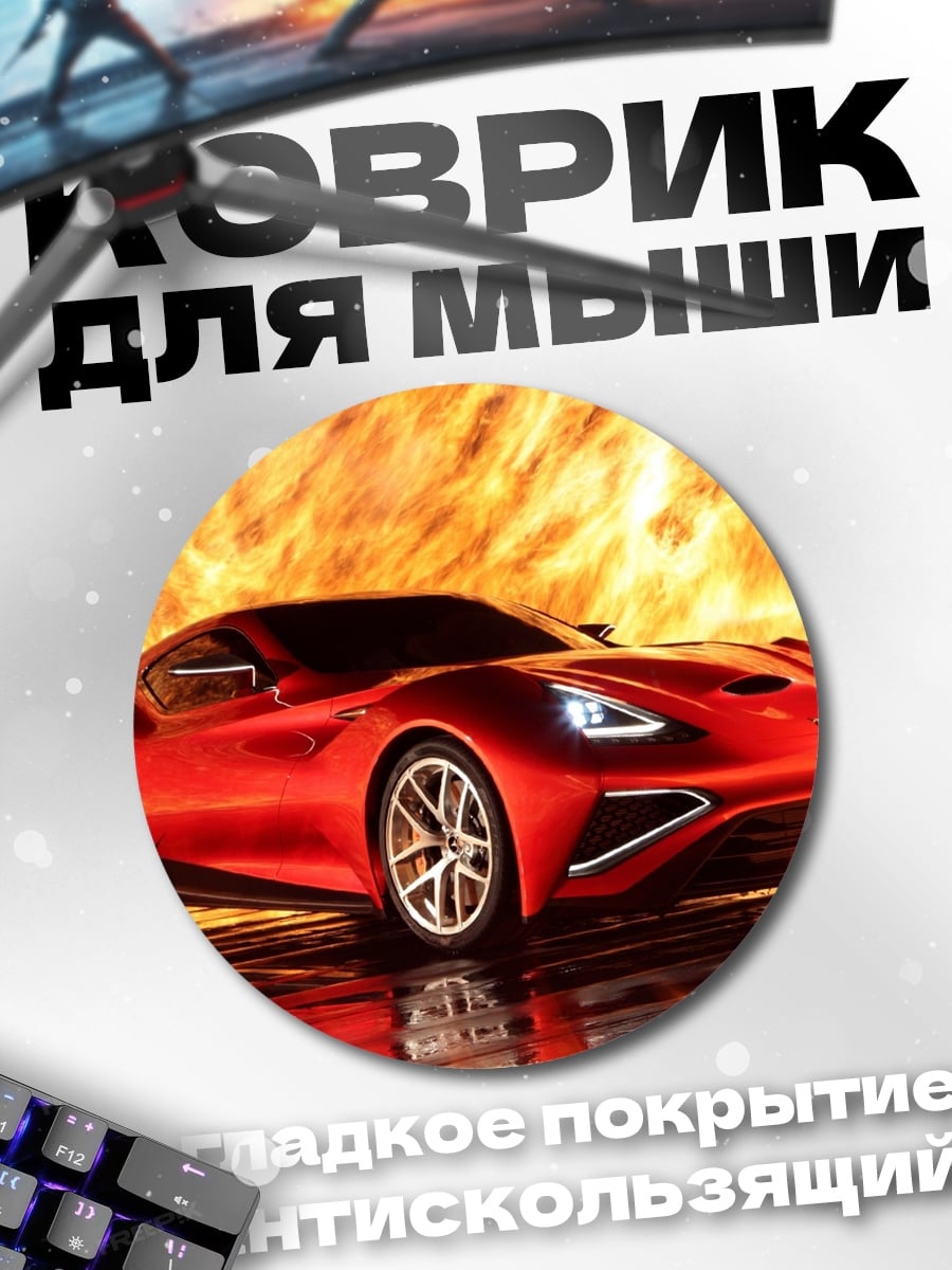 Коврик круглый красный спорткар огонь